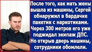 Сергей подвез мать жены на своей машине, а потом обнаружил в бардачке пакетик с белым порошком.