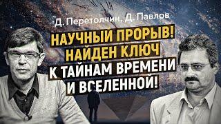 До и после Большого взрыва: алгебра Вселенной и источник Времени. Д. Павлов,  Д. Перетолчин