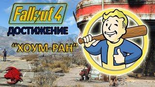 Fallout 4 / Home run / achievements / Как выполнить достижение "Хоум-ран"