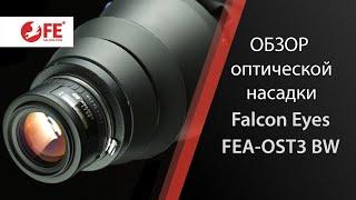 Обзор оптической насадки Falcon Eyes FEA-OST3 BW для осветителей с байонетом Bowens