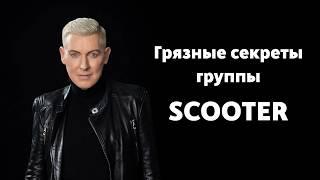 Scooter: гении музыки или продюсерская афера?