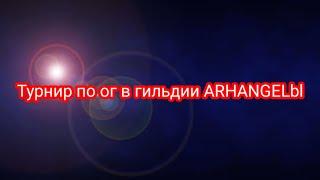 Турнир по ог в гильдии ARCHANGELbl в Warspear Online!