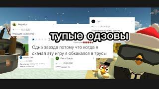 тупые одзовы чикен гана очень тупо @BAZZ45K