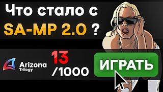 Что стало с SAMP 2.0 спустя ПОЛГОДА ? (Arizona Trilogy)