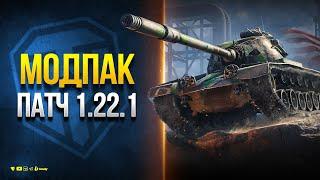 Модпак Протанки для Патча 1.22.1