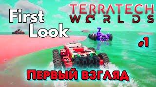 Первый взгляд TerraTech Worlds  @VadimSenna  ◉ TerraTech Worlds