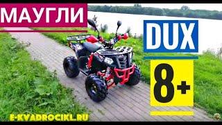 Квадроцикл МАУГЛИ DUX 8+ для школьников и взрослых max. 160 кг.