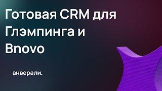 Готовая СRM Битрикс24 для глэмпинга под интеграцию с Bnovo