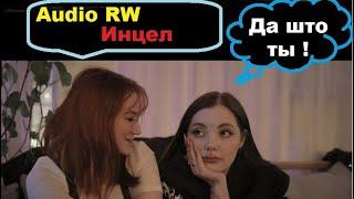 Audio RW - я Инцел и это БАЗА !!!