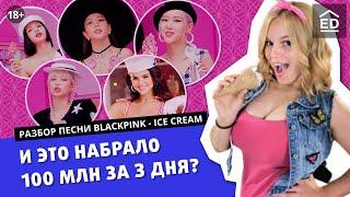 О чем поют BLACKPINK? Перевод Ice Cream (ft. Selena Gomez). Английский по песням K-pop | EnglishDom