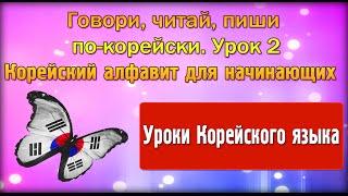 Говори, читай, пиши по-корейски. Урок 2.Корейский алфавит для начинающих