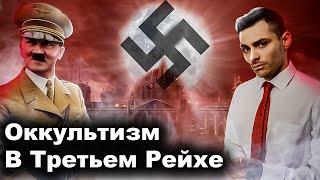 Оккультизм, Секты И Мистика В Третьем Рейхе