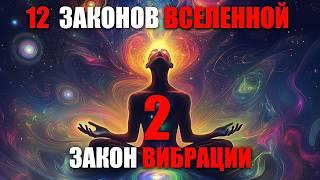 «Мы привлекаем то, что мы излучаем»!  2 ЗАКОН ВИБРАЦИИ! 12 ЗАКОНОВ ВСЕЛЕННОЙ !