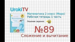 Задание №89 Сложение и вычитание - ГДЗ по Математике 2 класс (Моро) Рабочая тетрадь 1 часть