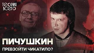 Битцевский маньяк Александр Пичушкин / Последователь Чикатило / Разбор криминалиста | Теория Всего