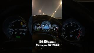 Разгон 100-200 W212 E400 3.0 турбо 333 л.с Mercedes мерс битурбо