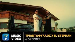 Τριαντάφυλλος x DJ Stephan – Ναι Ναι Ναι | Official Music Video (4K)