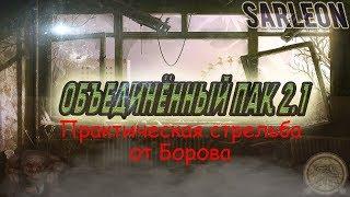 S.T.A.L.K.E.R. - ОП 2.1 - Практическая стрельба от Борова