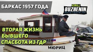 Деревянный баркас 1957-го года. Обзор отреставрированной немецкой лодки VEB Schiffswerft Rechlin.