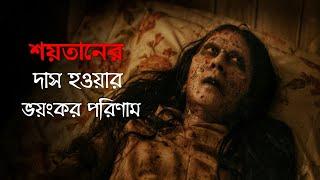 Satan's Slaves(2017)Movie Explained in Bangla -ইন্দোনেশিয়ার সেরা একটি ভৌতিক হরর মুভির গল্প