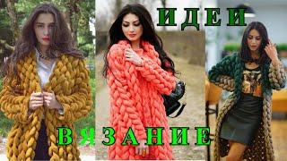 Вязание 2021 Красивые ИДЕИ Стиль и Мода из ЕвропыIdeas for KnittingDIYБОХОBOHO#TEFI Германия