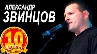 Александр Звинцов / Блатная 10-ка / Видеоальбом