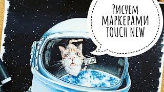 Быстрый скетч маркерами TOUCH NEW