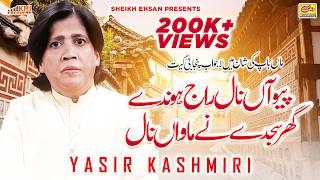 Inhan Thandiyan Chawan Nal Pio Nal Raj Honde Ghar Sajde Mawan Naal | Yasir Kashmiri Maa Song