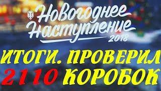 ПРОДАЛСЯ WG И УЗНАЛ ШАНС ВЫПАДЕНИЯ ПРЕМОВ 8 УРОВНЯ. ОКОНЧАТЕЛЬНЫЕ ИТОГИ НОВОГОДНЕГО НАСТУПЛЕНИЯ 2018