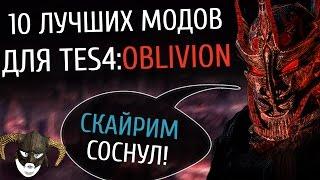 10 лучших модов для Oblivion