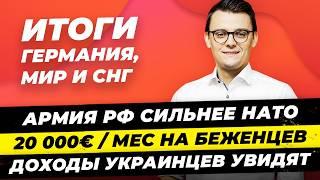 Главные новости 6.окт: пособие 20 тыс €/мес, Вагенкнехт + CDU и SPD,  Украинцы и налоги / Миша Бур