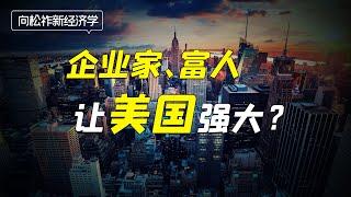 中国企业家和富人与美国的差距有多大？美国科技研究是谁在出钱？