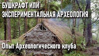 Бушкрафт или Экспериментальная археология? Опыт Археологического клуба