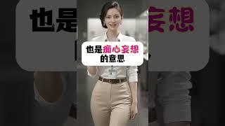 很多人不知道"痴心妄想"如何表达, 八妹通过搞笑对话让你轻松掌握4个地道用法.#英语口语#英语听力#地道表达#日常用语#英语教学#外教#美女老师#shorts