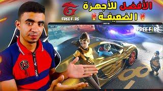 محاكي Garena Smart أفضل محاكي لتشغيل فري فاير للأجهزة الضعيفة 