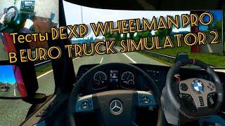 тест игрового руля DEXP WHEELMAN PRO в EURO TRUCK SIMULATOR 2