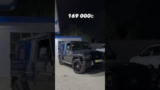 МОШИНИ ФУРУШИ АРЗОН  MERCEDES G 6.3 НОМЕРОШ ДАР КАМЕНТАРИЯ 