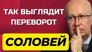 СРОЧНО: СОЛОВЕЙ - Что приготовили нам на новый год | СКОРО УВИДИМ ПРИГОЖИНА | Мантуров ВМЕСТО ПУТИНА