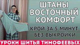 КАК СКРОИТЬ И СШИТЬ ПРОСТО ШТАНЫ ДЛЯ ДОМА - крой за 5 минут без выкройки, УРОКИ ОТ ТИМОФЕЕВА ТАМАРА