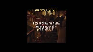 Фильм про величайшего Напалеона Баннапарта #фильм #история #напалеон #shorts