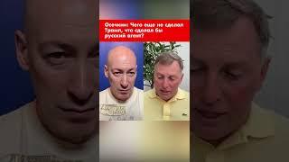 Осечкин: Чего еще не сделал Трамп, что сделал бы русский агент? #shorts
