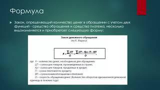 Денежное обращение – основа функционирования финансовой системы