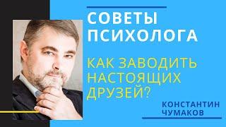 Как заводить друзей? Как найти настоящих друзей