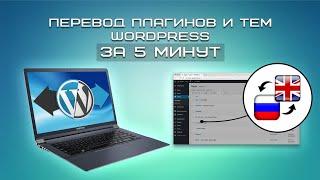 Перевод плагинов и тем Wordpress за 5 минут