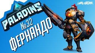 Паладинс Фернандо Гайд #3 Paladins Fernando Guide #3 Let's play!