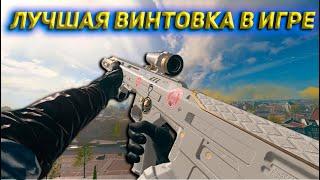 ЛУЧШАЯ ВИНТОВКА В ИГРЕ | Call of Duty Warzone 2