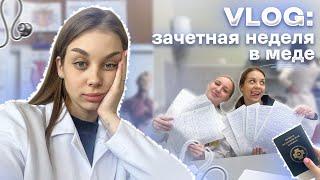 VLOG: НЕ ДОПУСТИЛИ ДО СЕССИИ ??? ЗАЧЕТНАЯ НЕДЕЛЯ 2 КУРС