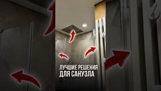 Лучшие решения для санузла | LabRemont