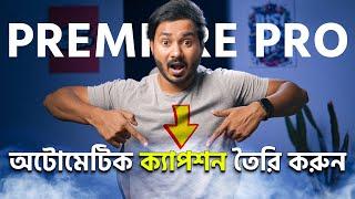 এক ক্লিকে Animated Caption তৈরি করুন Premiere Pro দিয়ে!