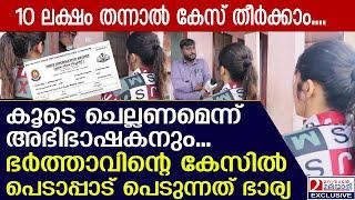 കേസ് തീര്‍ക്കാന്‍ 10 ലക്ഷവും ഭാര്യ കൂടെ ചെല്ലണമെന്നും അഭിഭാഷകന്‍ | 10 lakhs to settle the case